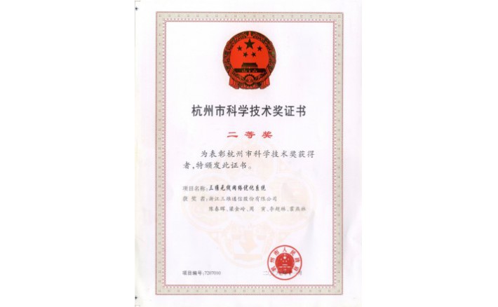 科学技术奖（w66集团无线网络优化系统）